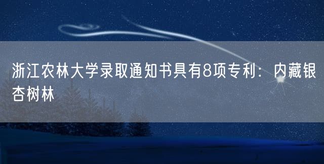 浙江农林大学录取通知书具有8项专利：内藏银杏树林